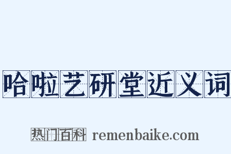 哈啦艺研堂近义词是什么意思的图片